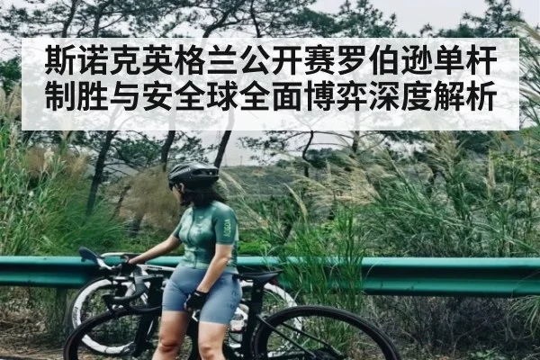 斯诺克英格兰公开赛罗伯逊单杆制胜与安全球全面博弈深度解析